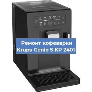 Замена дренажного клапана на кофемашине Krups Genio S KP 2401 в Краснодаре